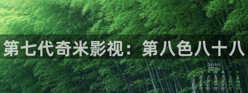 碰碰超碰：第七代奇米影视：第八色八十八