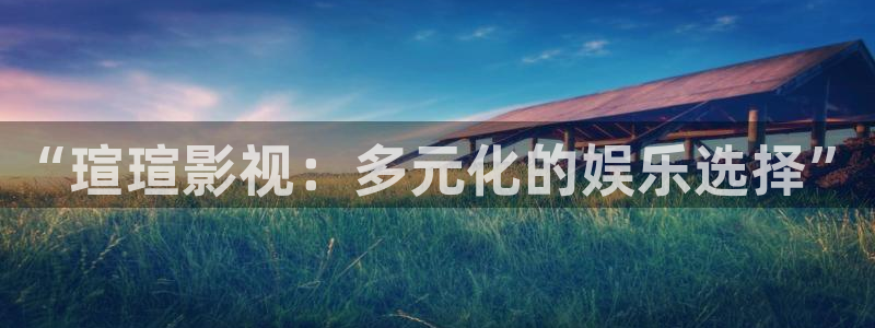国产公开久久人人97超碰香：“瑄瑄影视：多元化的娱乐选择”