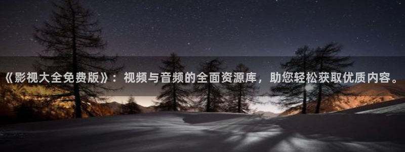 超碰韩国东京热：《影视大全免费版》：视频与音频的全面资源库，助您轻松获取优质内容。