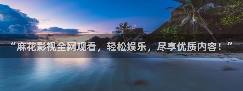 91超碰国产在线：“麻花影视全网观看，轻松娱乐，尽享优质内容！”