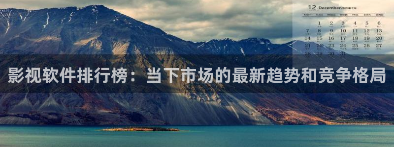 少妇超碰在线：影视软件排行榜：当下市场的最新趋势和竞争格局