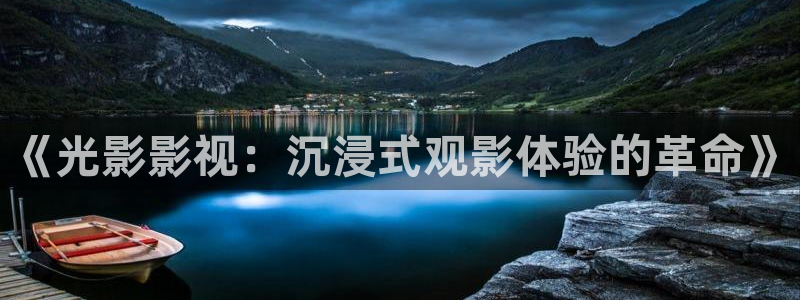 97超碰免费在线观看：《光影影视：沉浸式观影体验的革命》