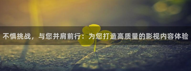 超碰在线观看免费视频：不惧挑战，与您并肩前行：为您打造高质量的影视内容体验