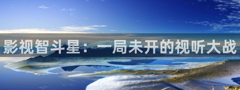 97超碰人人：影视智斗星：一局未开的视听大战