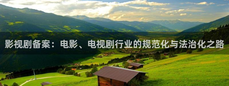 超碰中文字幕av在线：影视剧备案：电影、电视剧行业的规范化与法治化之路