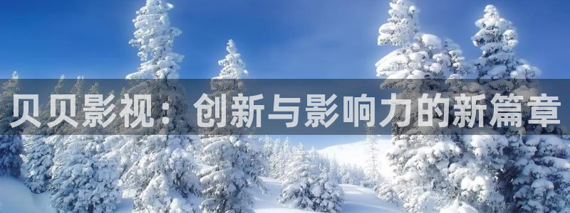 超碰95：贝贝影视：创新与影响力的新篇章