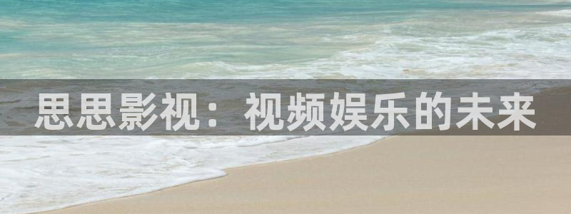 高潮超碰：思思影视：视频娱乐的未来